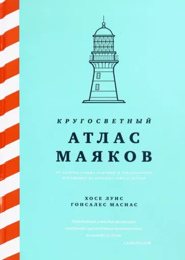 Гонсалес Масиас Хосе Луис: Кругосветный атлас маяков От архитектурных решений и технического оснащения до вековых тайн и легенд