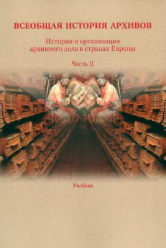 Козак, Хорхордина, Косенко: История и организация архивного дела в странах Европы. Учебник. Часть 2