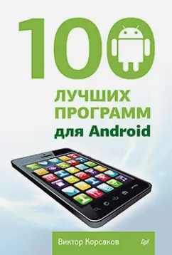 В. Корсаков: 100 лучших программ для Android
