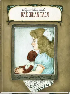 Мария Толмачева: Как жила Тася