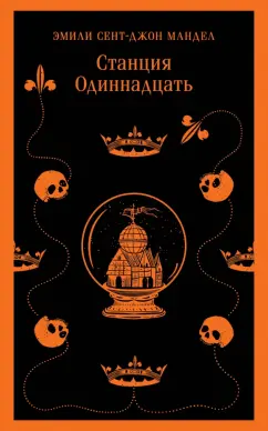 Эмили Мандел: Станция Одиннадцать