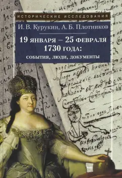 Курукин, Плотников: 19 января - 25 февраля 1730 года. События, люди, документы