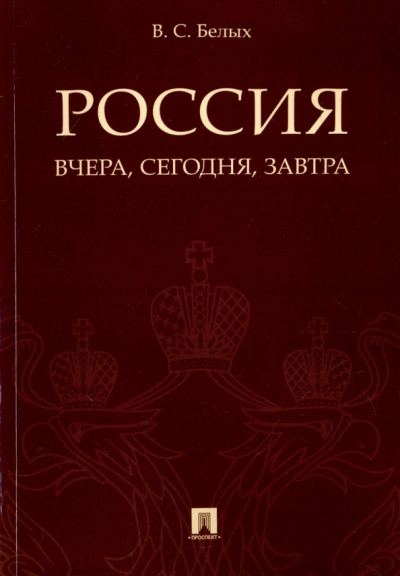 Владимир Белых: Россия. Вчера, сегодня, завтра