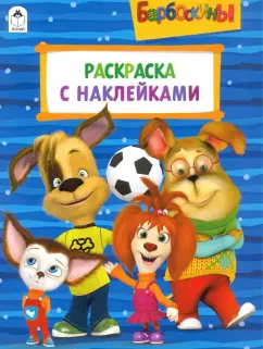Барбоскины. Раскраска с наклейками