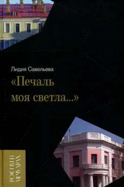 Лидия Савельева: «Печаль моя светла…»
