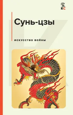 Сунь-Цзы: Искусство войны