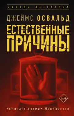 Джеймс Освальд: Естественные причины