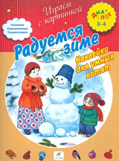 Радуемся зиме. Наклейки для умных котят. 3-4 года