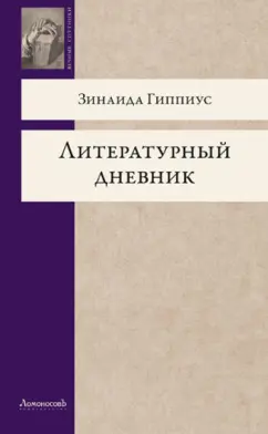 Зинаида Гиппиус: Литературный дневник