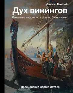 Дэниэл МакКой: Дух викингов. Введение в мифологию и религию Скандинавии