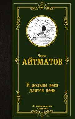 Чингиз Айтматов: И дольше века длится день