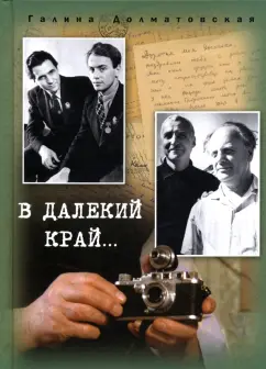 Галина Долматовская: В далекий край…