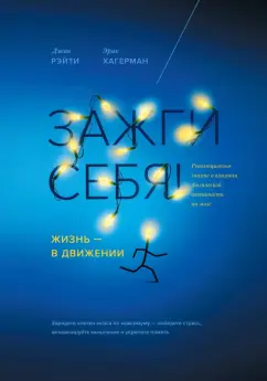 Рэйти, Хагерман: Зажги себя! Жизнь - в движении. Революционное знание о влиянии физической активности на мозг