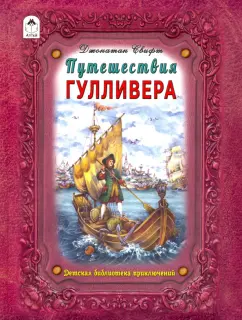 Джонатан Свифт: Путешествие Гулливера