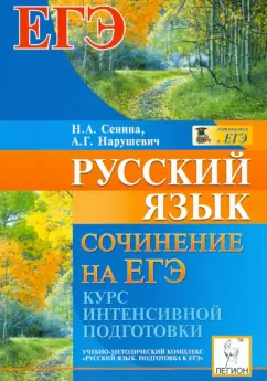 Сенина, Нарушевич: Русский язык. Сочинение на ЕГЭ. Курс интенсивной подготовки. Учебно-методическое пособие