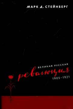 Марк Стейнберг: Великая русская революция, 1905-1921