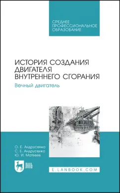 Андрусенко, Андрусенко, Матвеев: История создания двигателя внутреннего сгорания. Вечный двигатель