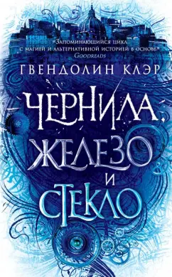 Гвендолин Клэр: Чернила, железо и стекло