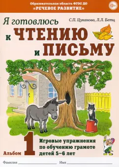 Цуканова, Бетц: Я готовлюсь к чтению и письму. Альбом 1. Игровые упражнения по обучению грамоте детей 5-6 лет