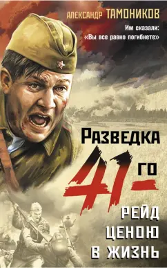 Александр Тамоников: Рейд ценою в жизнь