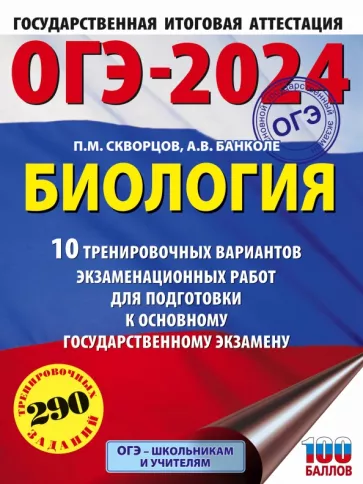 Скворцов, Банколе: ОГЭ-2024. Биология. 10 тренировочных вариантов экзаменационных работ для подготовки к ОГЭ
