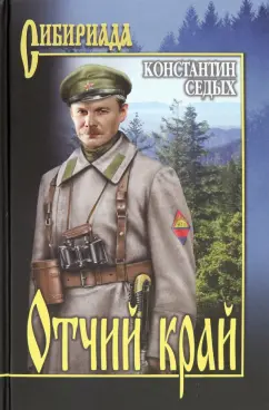 Константин Седых: Отчий край
