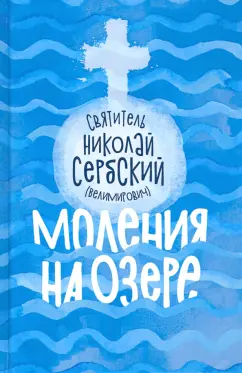 Святитель Николай Сербский (Велимирович): Моления на озере