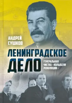 Андрей Сушков: «Ленинградское дело». Генеральная чистка "колыбели революции"