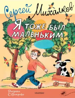 Сергей Михалков: Я тоже был маленьким. Рисунки С. Острова