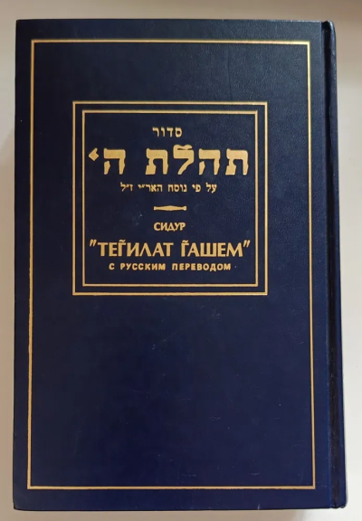 Сидур " Тегилат Гашем ".