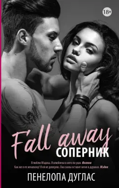 Пенелопа Дуглас: Соперник