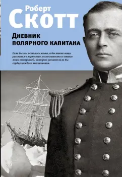 Роберт Скотт: Дневник полярного капитана