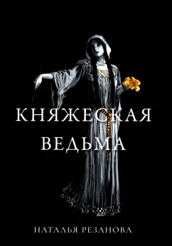 Наталья Резанова: Княжеская ведьма
