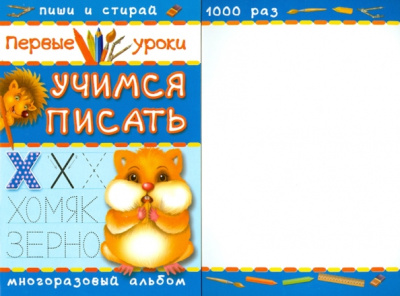 Учимся писать