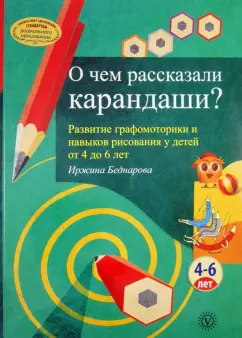 Иржина Беднарова: О чем рассказали карандаши? Развитие графомоторики и навыков рисования у детей от 4 до 6 лет