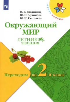 Казанцева, Глаголева, Архипова: Окружающий мир. Летние задания. Переходим во 2-й класс. ФГОС