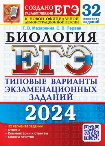 Мазяркина, Первак: ЕГЭ-2024. Биология. 32 варианта. Типовые варианты экзаменационных заданий от разработчиков ЕГЭ
