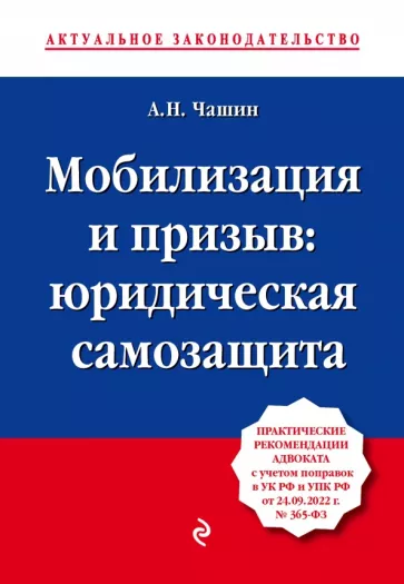 Александр Чашин: Мобилизация и призыв. Юридическая самозащита. Практические рекомендации адвоката с учетом поправок
