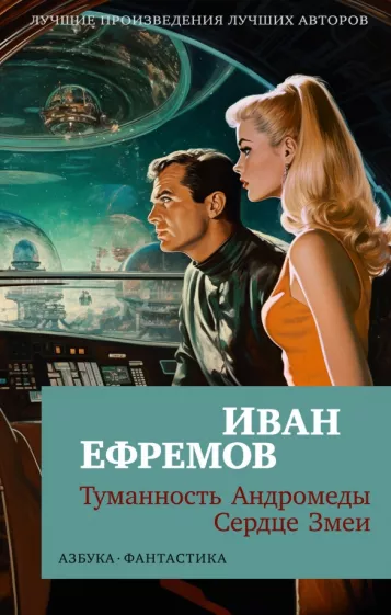 Иван Ефремов: Туманность Андромеды. Сердце Змеи