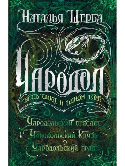 Щерба Наталья Васильевна: Чародол. Весь цикл в одном томе