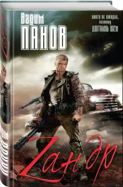 Вадим Панов: Зандр