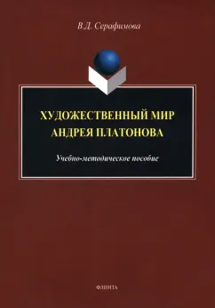 Вера Серафимова: Художественный мир Андрея Платонова. Учебно-методическое пособие