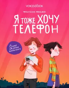 Франческо Фаньяни: Я тоже хочу телефон