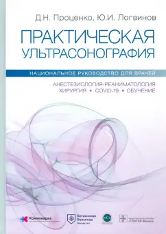 Проценко, Логвинов, Родионов: Практическая ультрасонография. Национальное руководство