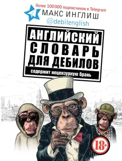 Макс Инглиш: Английский словарь для дебилов 18+