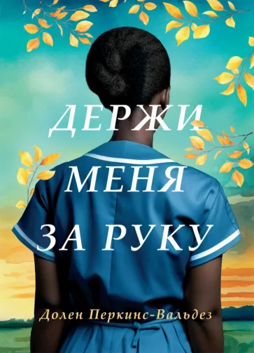 Долен Перкинс-Вальдез: Держи меня за руку