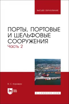 Владимир Коровкин: Порты, портовые и шельфовые сооружения. Часть 2. Учебное пособие для вузов