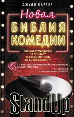 Джуди Картер: Новая библия комедии. Полный путеводитель по стендапу:  от создания текста до выхода на сцену