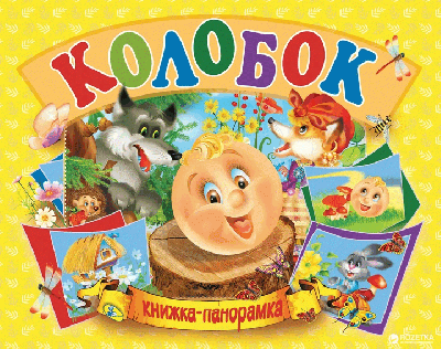Колобок -Книжка-панорамка