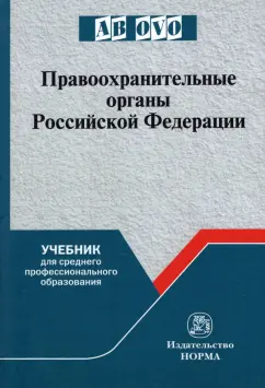 Воронцов, Ляхов, Чупилкин: Правоохранительные органы Российской Федерации